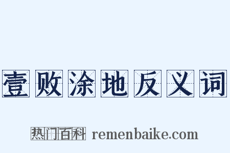 壹败涂地反义词是什么意思的图片
